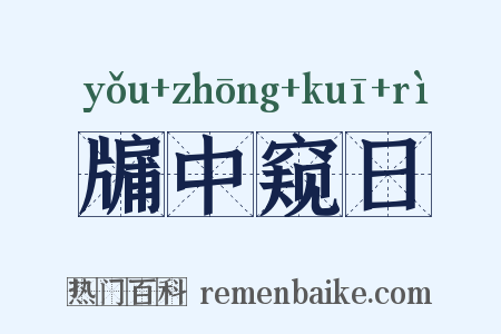 牖中窥日是什么意思的图片